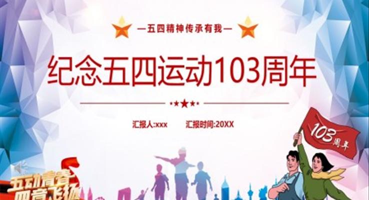 纪念五四运动103周年PPT免费