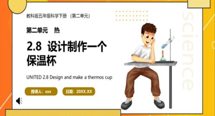 教科版五年级科学下册设计制作一个保温杯课件PPT模板