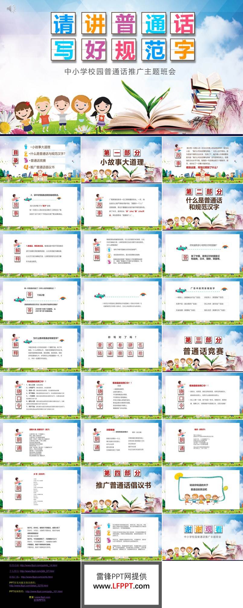 普通话推广主题班会课件PPT含讲稿