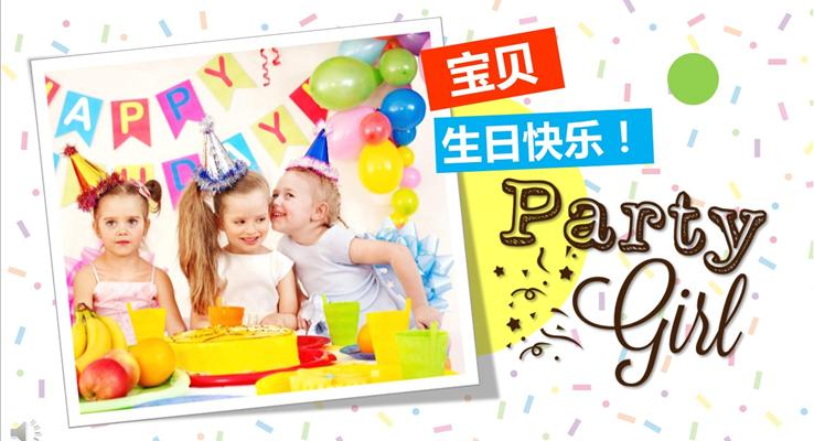 糖果纸背景生日快乐PPT相册模板