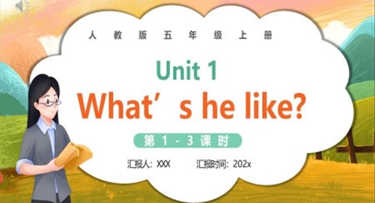 人教版五年级英语上册第一单元What's he like_课件PPT模板