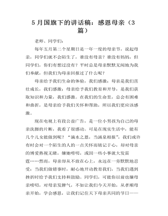 5月国旗下的讲话稿:感恩母亲(3篇)
