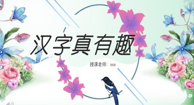 汉字真有趣ppt课件五年级下册