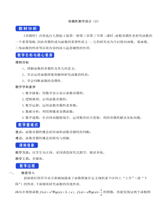 人教A版高中数学必修一奇偶性教学设计(2)