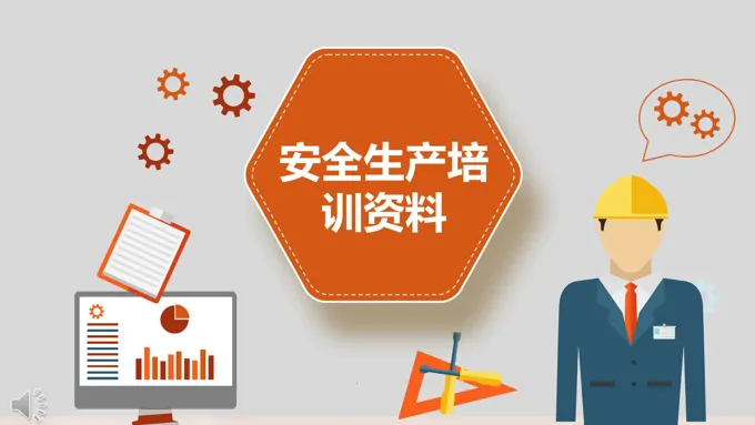 安全生产培训课件PPT模板
