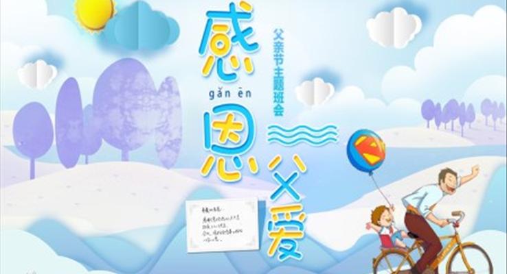 感恩父亲节PPT模板
