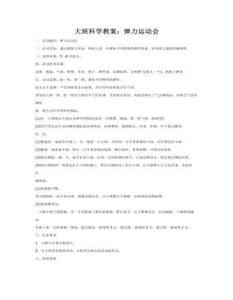 大班科学教案:弹力运动会
