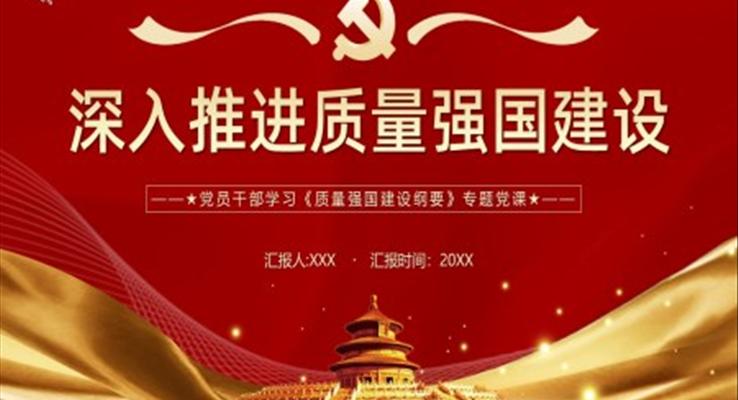 深入推进质量强国建设PPT模板