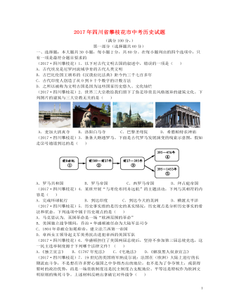 四川省攀枝花市2017年中考历史真题试题(含答案)