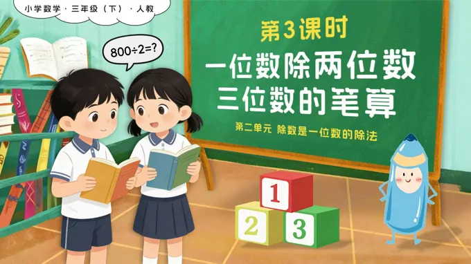 第二單元 3課時一位數(shù)除兩位數(shù)、三位數(shù)的筆算除法三年級數(shù)學(xué)下冊人教版PPT課件(含教案+學(xué)習(xí)任務(wù)+分層作業(yè)）