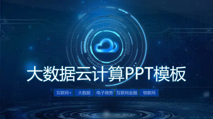 大数据ppt课件