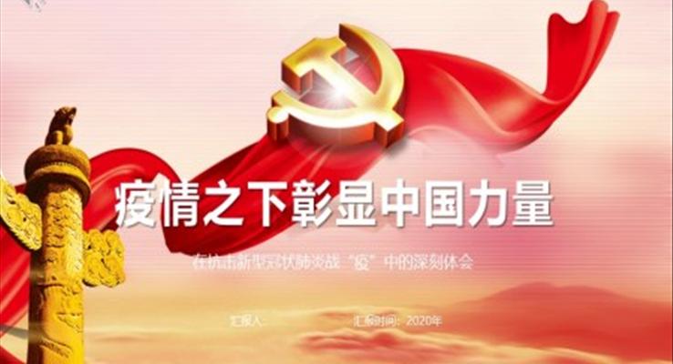 疫情之下彰显中国力量ppt