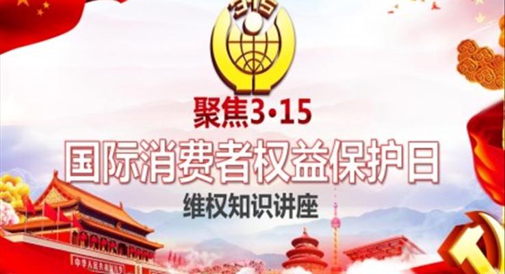 消费者权益日维权知识讲座PPT