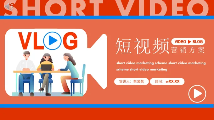 短视频营销方案ppt