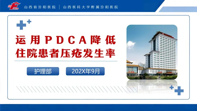山西省汾阳医院运用PDCA降低住院患者压疮发生率PPT含讲稿之医疗卫生PPT模板