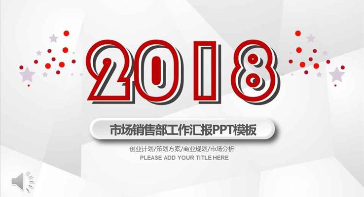 简约重影低面风格市场销售部工作汇报PPT模板