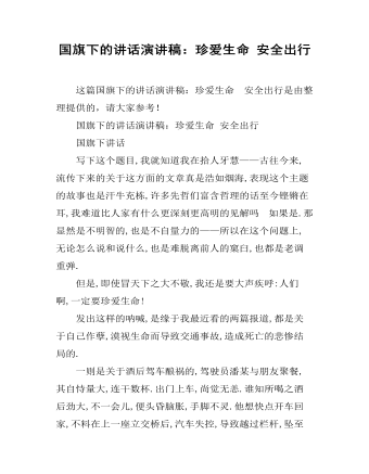 国旗下的讲话演讲稿:珍爱生命 安全出行