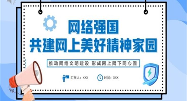 共建网上美好精神家园推动网络文明建设PPT