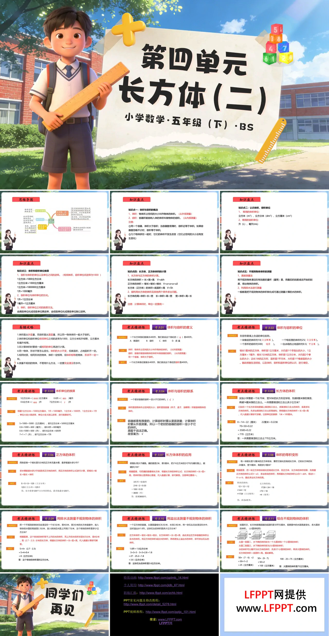 第四單元 長方體（二）（復(fù)習(xí)課件）五年級數(shù)學(xué)下冊北師大ppt課件（知識清單+單元測試）