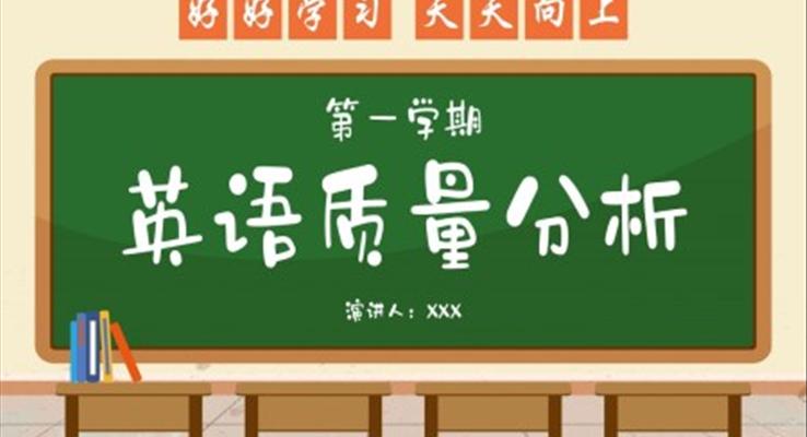 第一学期英语考试质量分析会PPT课件