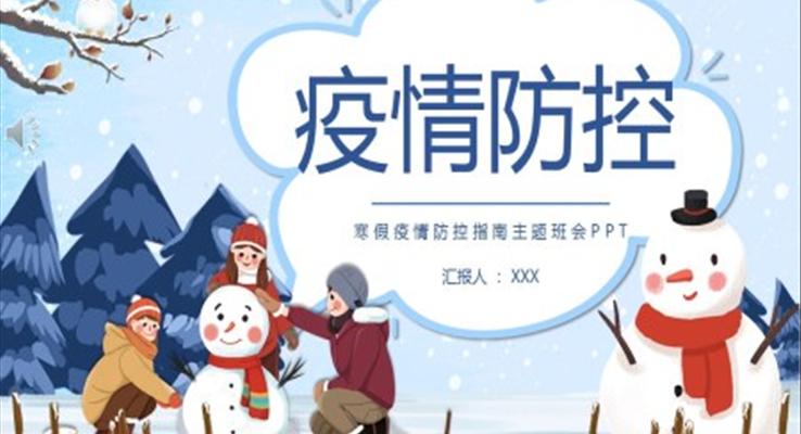 寒假疫情防控指南主题班会PPT含讲稿