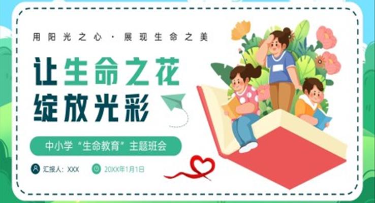 让生命之花绽放光彩中小学生命教育主题班会PPT模板
