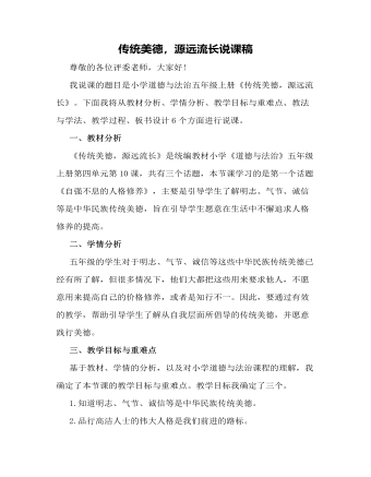 人教部编版道德与法制五年级上册传统美德,源远流长说课稿