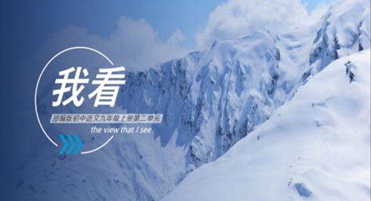初中语文部编版九年级上册我看PPT课件