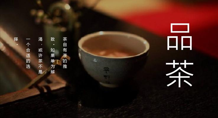 禅意人生品茶茶秉天地PPT模板