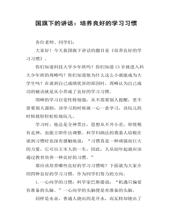 国旗下的讲话:培养良好的学习习惯