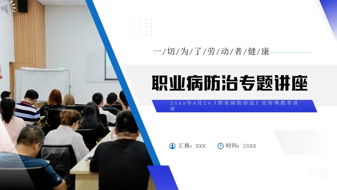职业病防治专题讲座PPT课件模板