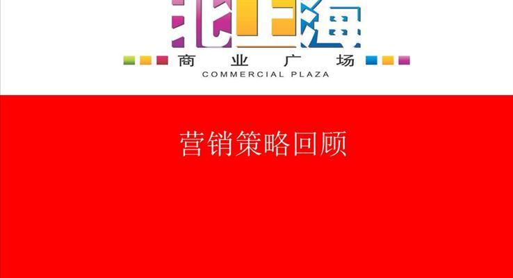 北上海营销策略回顾