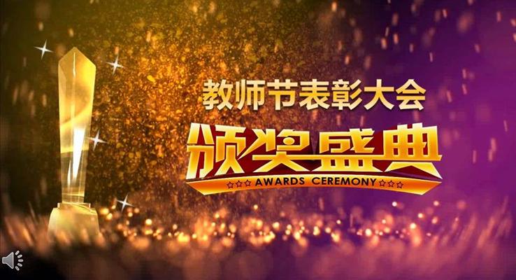 特效动画开场教师节表彰颁奖大会PPT模板
