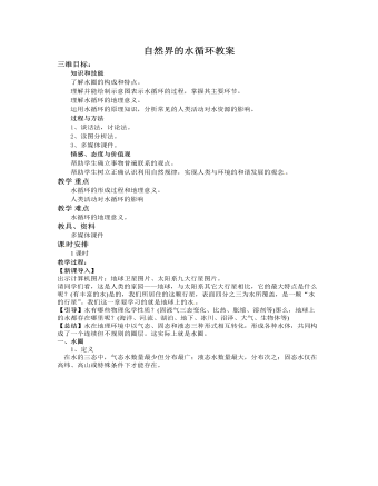 人教版高中地理必修1自然界的水循环教案
