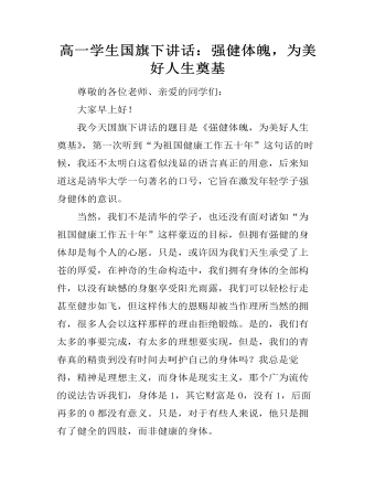 高一学生国旗下讲话:强健体魄,为美好人生奠基