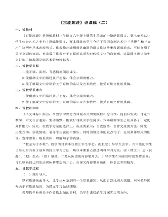部编人教版六年级上册《京剧趣谈》说课稿(二)