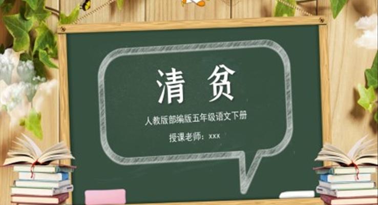 清贫ppt课件完整版七彩课堂