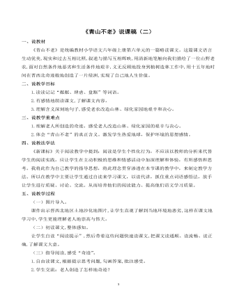 部编人教版六年级上册《青山不老》说课稿(二)