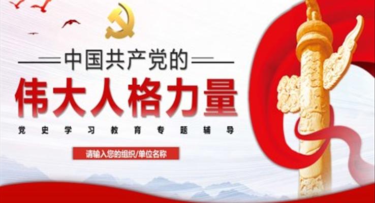 中国共产党的伟大人格力量PPT课件