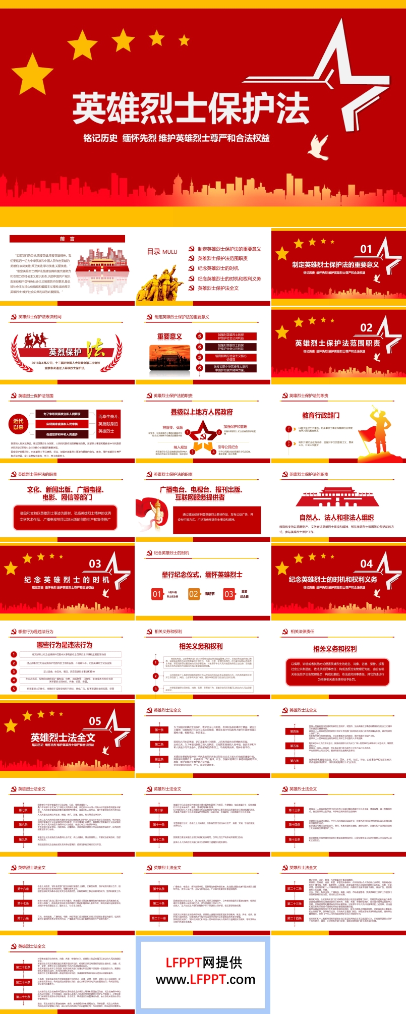英雄烈士保護法PPT
