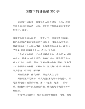 国旗下的讲话稿350字