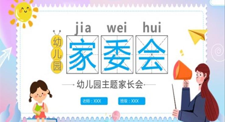 幼儿园家委会ppt内容