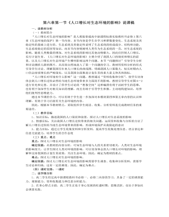 人教版高中生物必修3第六章第一节《人口增长对生态环境的影响》说课稿