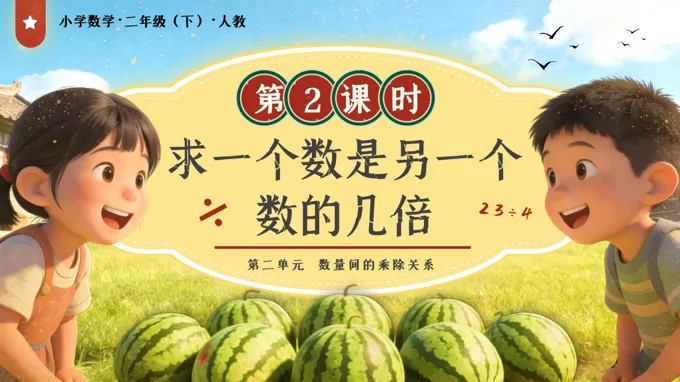 第二單元第2課時求一個數(shù)是另一個數(shù)的幾倍二年級數(shù)學下冊人教版新教材PPT課件（教案+學習任務單+分層作業(yè)）-28頁-大小34M