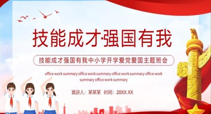 技能成才强国有我班会PPT含讲稿
