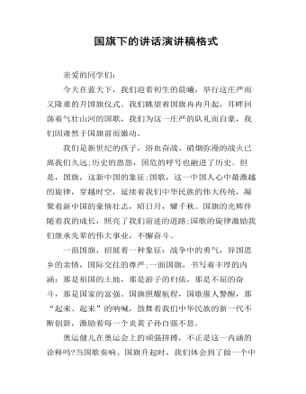 国旗下的讲话演讲稿格式
