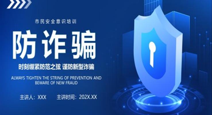 防诈骗安全意识教育培训PPT模板