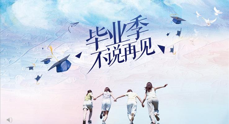 水彩风格之毕业不说再见PPT相册