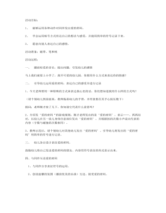 大班综合教案:爱的密码