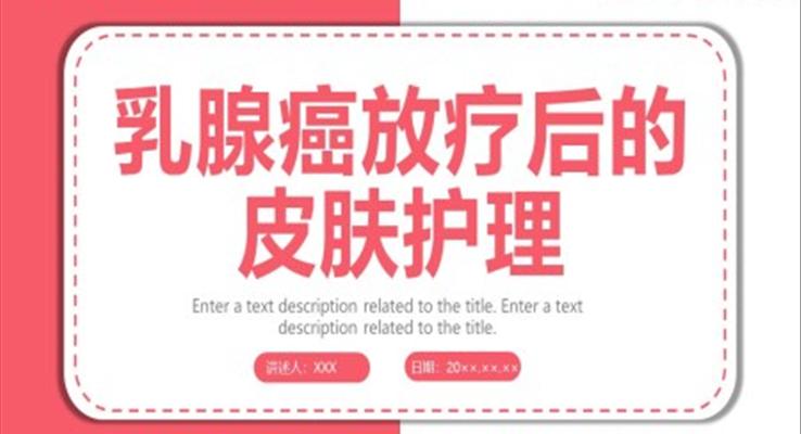 乳腺癌放疗后的皮肤护理PPT模板